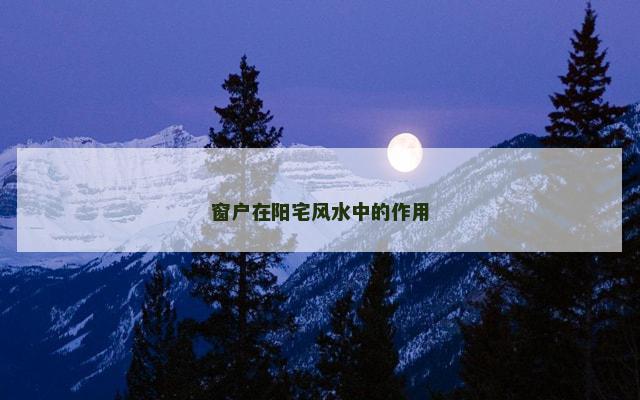 窗户在阳宅风水中的作用