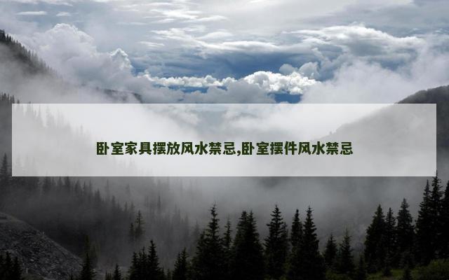 卧室家具摆放风水禁忌,卧室摆件风水禁忌