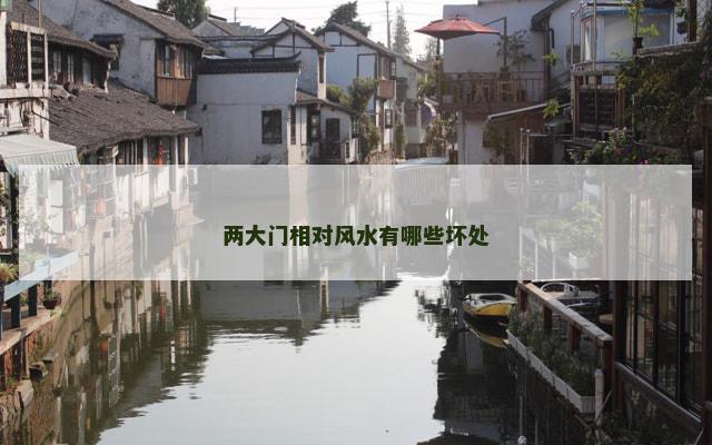 两大门相对风水有哪些坏处