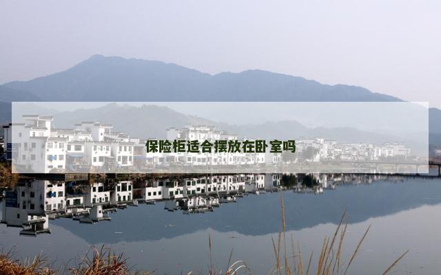 保险柜适合摆放在卧室吗