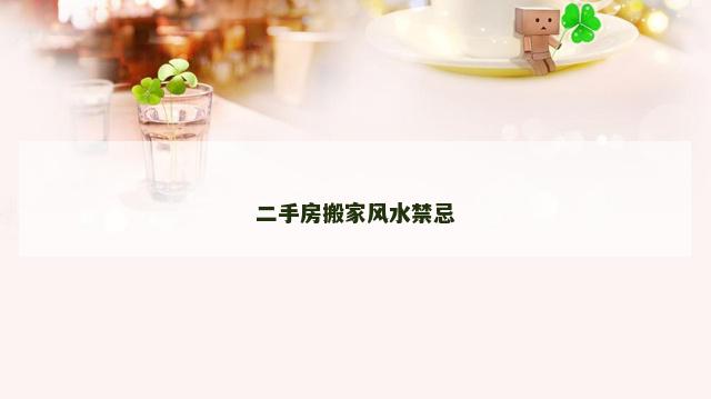 二手房搬家风水禁忌