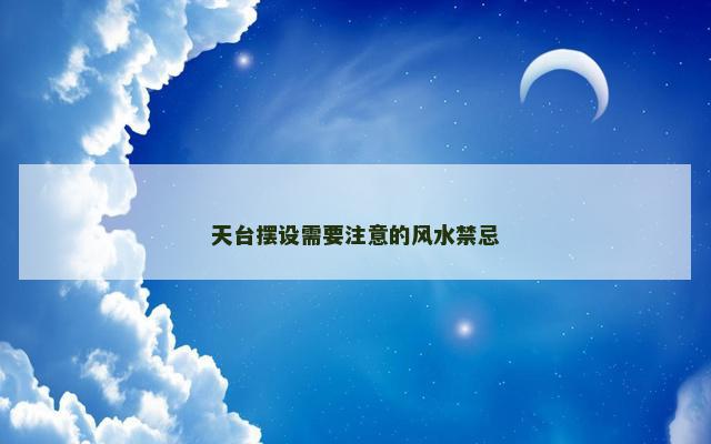 天台摆设需要注意的风水禁忌