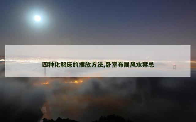 四种化解床的摆放方法,卧室布局风水禁忌