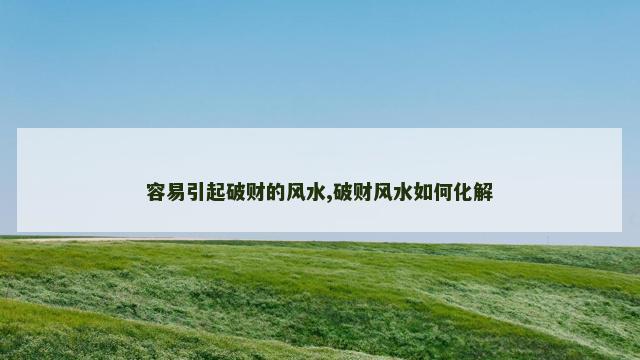 容易引起破财的风水,破财风水如何化解