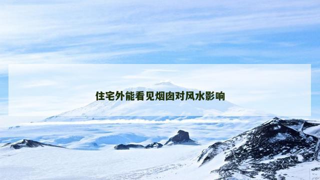 住宅外能看见烟囱对风水影响