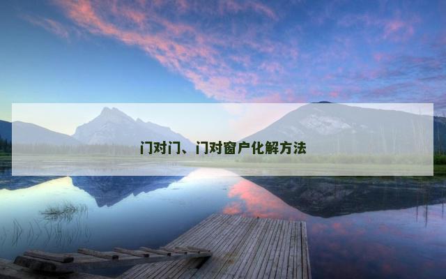 门对门、门对窗户化解方法