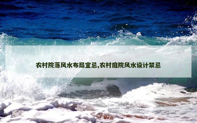 农村院落风水布局宜忌,农村庭院风水设计禁忌