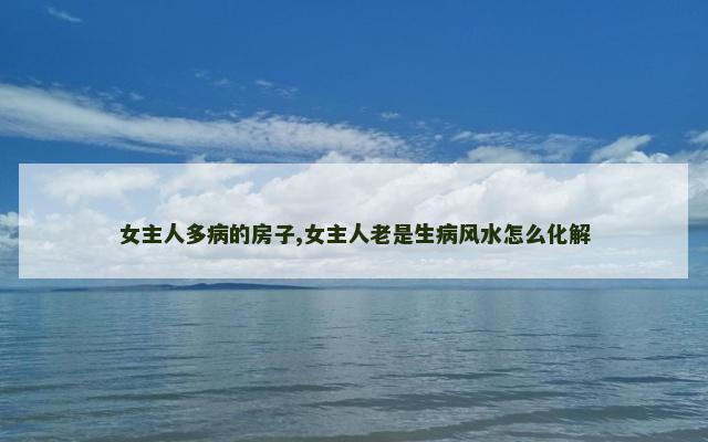 女主人多病的房子,女主人老是生病风水怎么化解