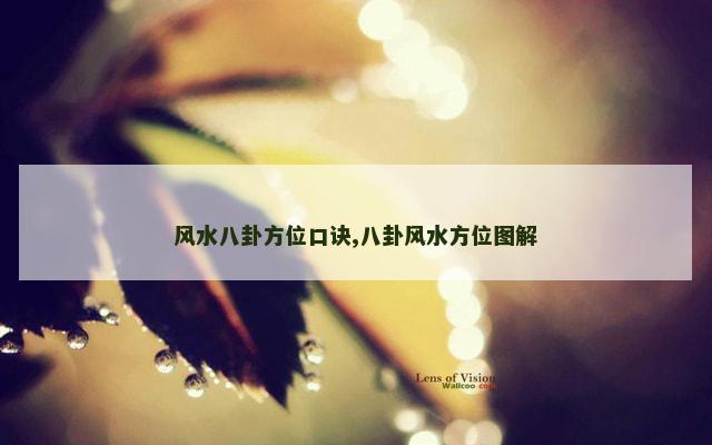 风水八卦方位口诀,八卦风水方位图解