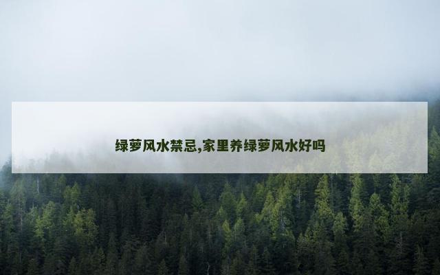 绿萝风水禁忌,家里养绿萝风水好吗