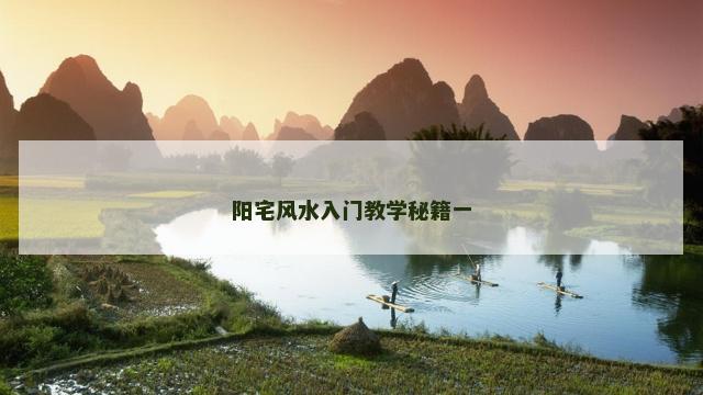 阳宅风水入门教学秘籍一