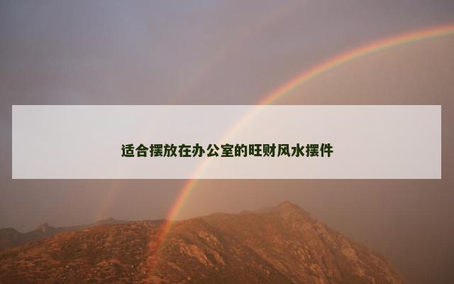 适合摆放在办公室的旺财风水摆件