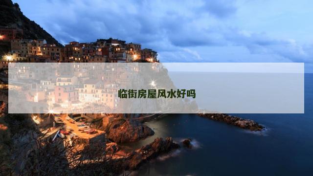 临街房屋风水好吗