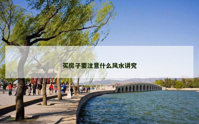 买房子要注意什么风水讲究