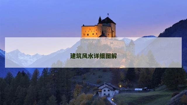 建筑风水详细图解