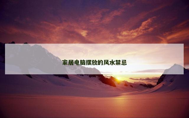 家居电脑摆放的风水禁忌