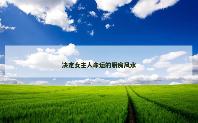决定女主人命运的厨房风水