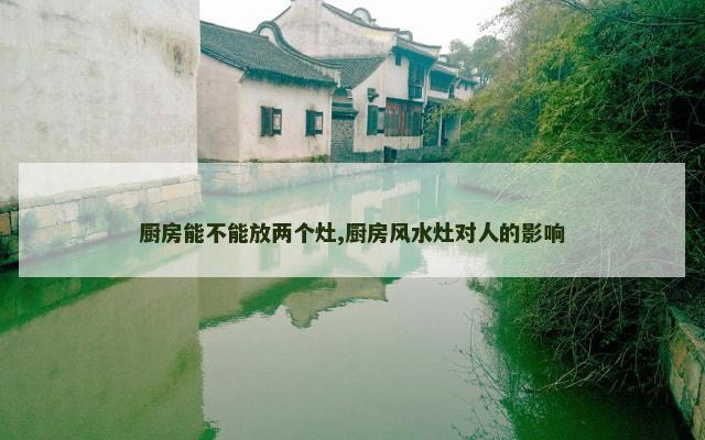 厨房能不能放两个灶,厨房风水灶对人的影响