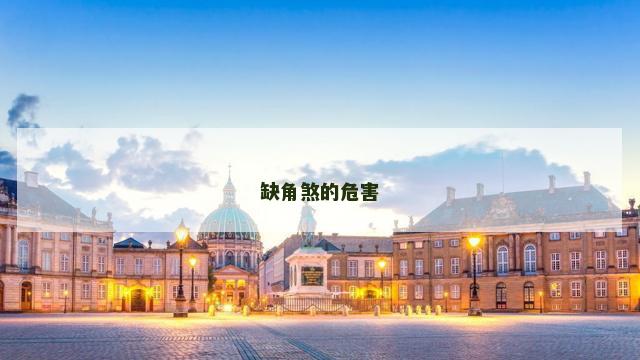 缺角煞的危害