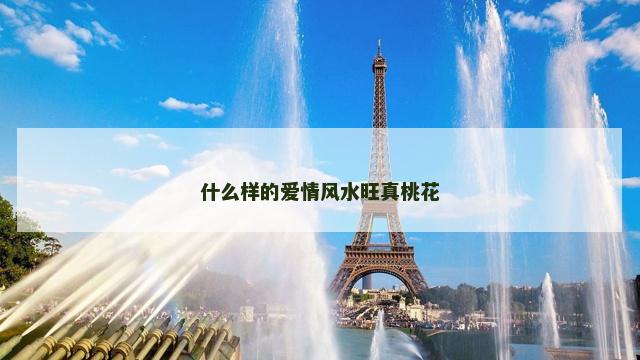 什么样的爱情风水旺真桃花