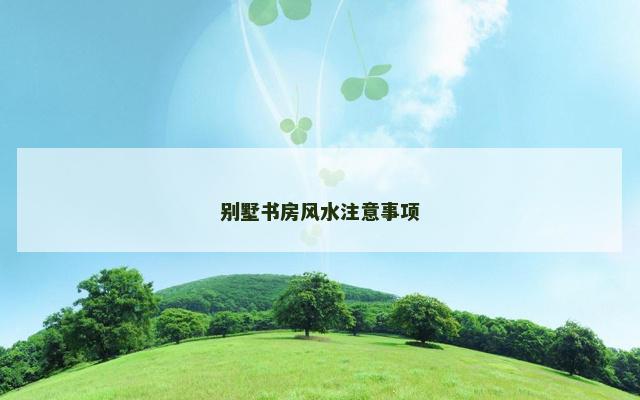 别墅书房风水注意事项