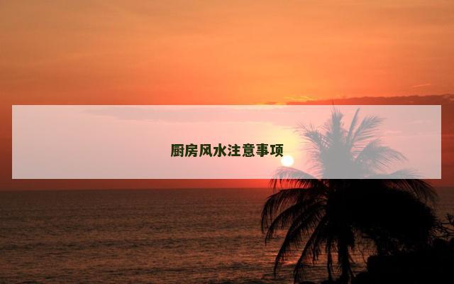 厨房风水注意事项