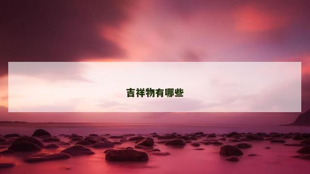 吉祥物有哪些