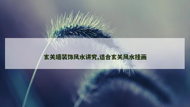玄关墙装饰风水讲究,适合玄关风水挂画