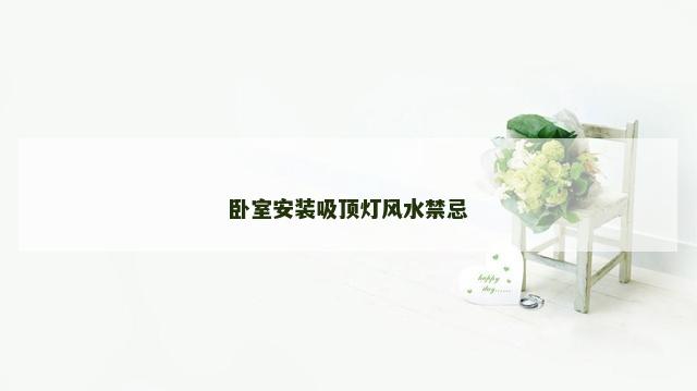 卧室安装吸顶灯风水禁忌