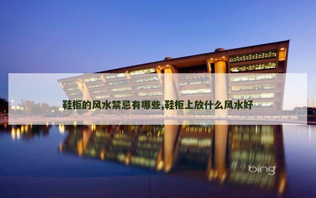 鞋柜的风水禁忌有哪些,鞋柜上放什么风水好