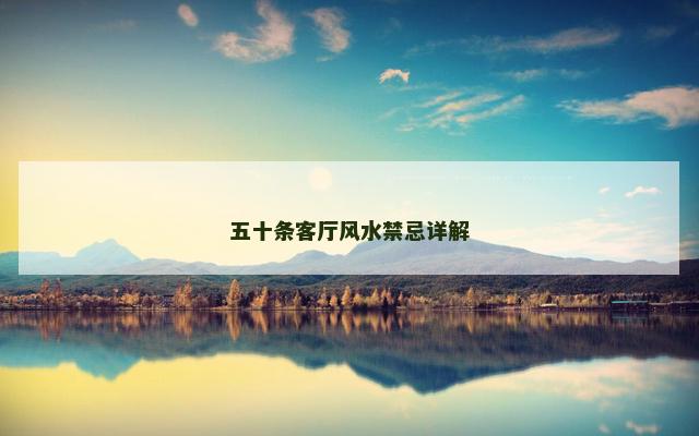 五十条客厅风水禁忌详解