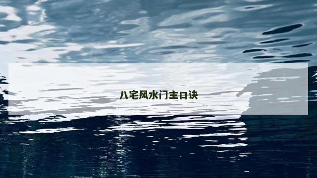 八宅风水门主口诀