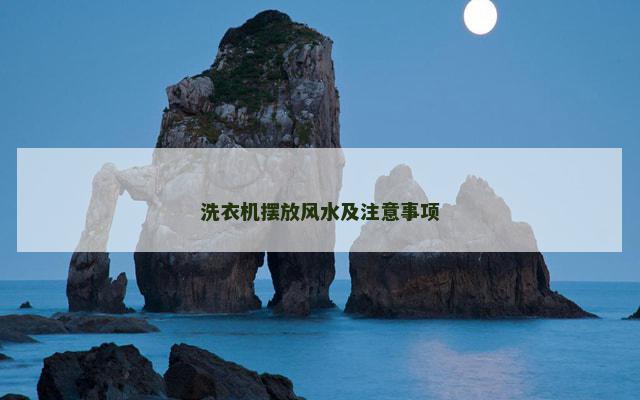 洗衣机摆放风水及注意事项