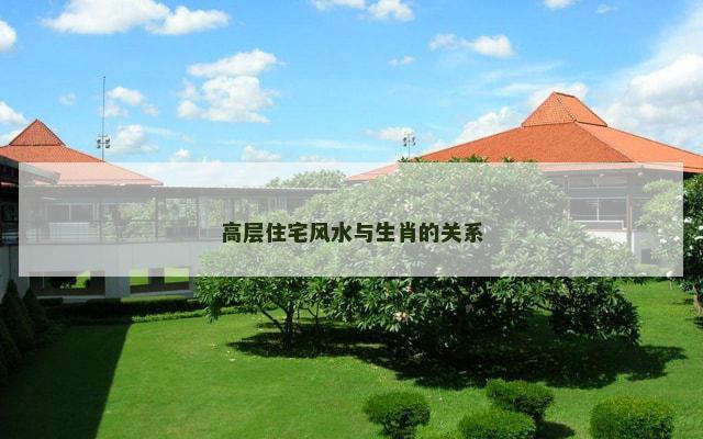 高层住宅风水与生肖的关系