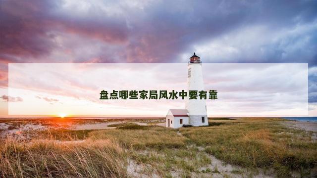 盘点哪些家局风水中要有靠