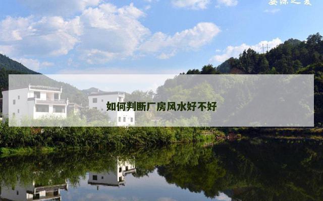 如何判断厂房风水好不好