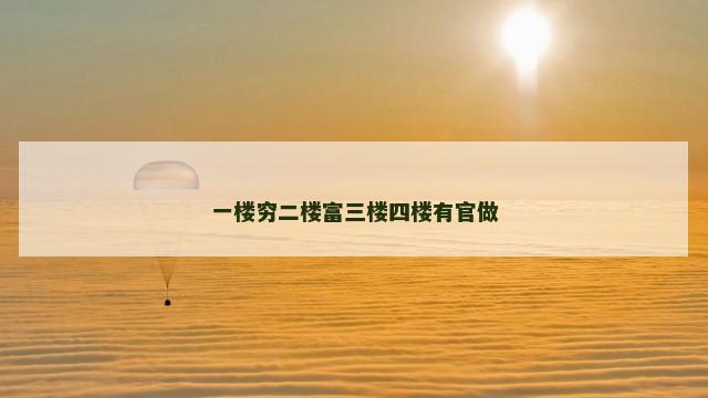 一楼穷二楼富三楼四楼有官做