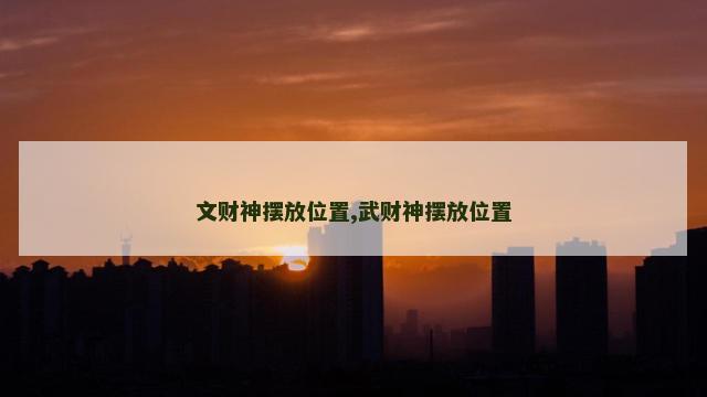 文财神摆放位置,武财神摆放位置