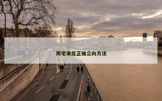 阴宅来龙正确立向方法