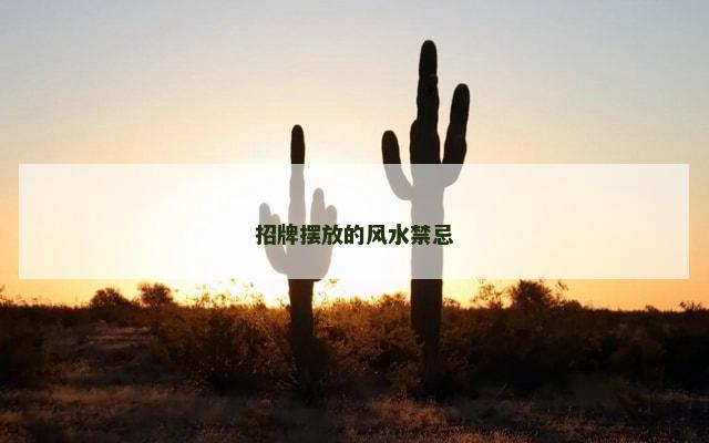 招牌摆放的风水禁忌
