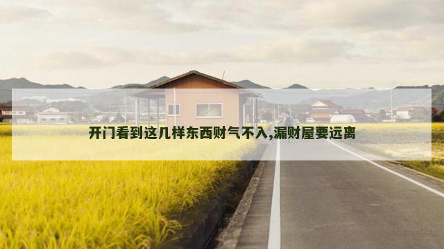 开门看到这几样东西财气不入,漏财屋要远离