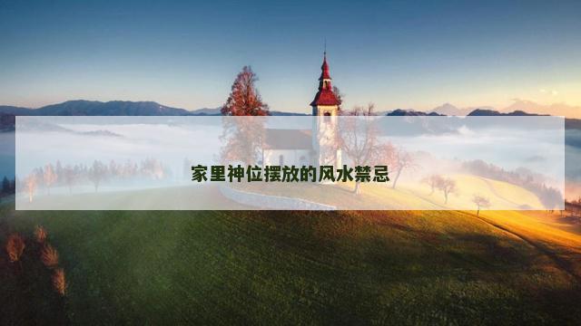 家里神位摆放的风水禁忌