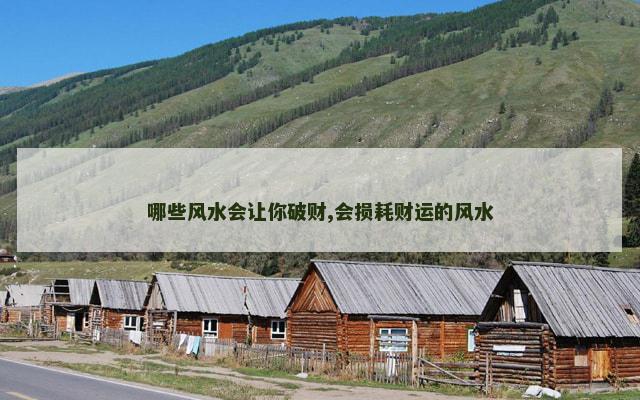 哪些风水会让你破财,会损耗财运的风水