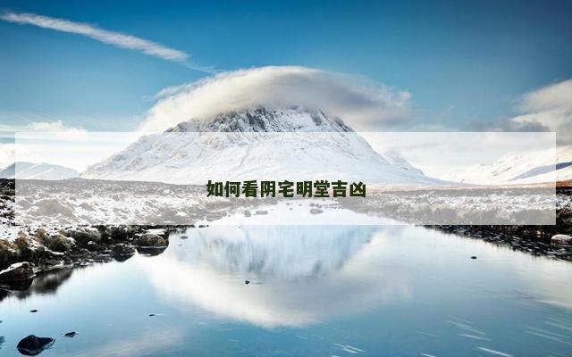 如何看阴宅明堂吉凶