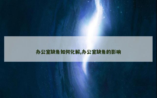 办公室缺角如何化解,办公室缺角的影响