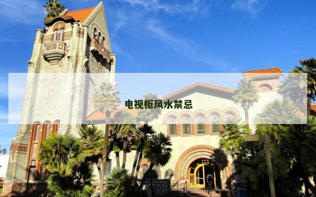 电视柜风水禁忌