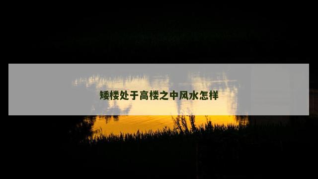 矮楼处于高楼之中风水怎样
