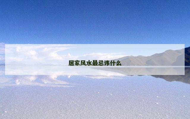 居家风水最忌讳什么