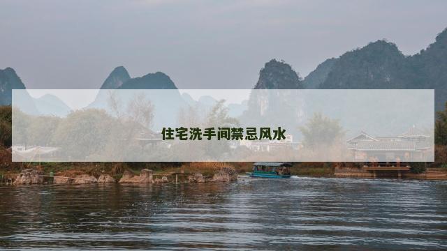 住宅洗手间禁忌风水