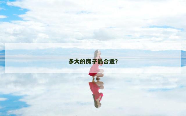 多大的房子最合适？